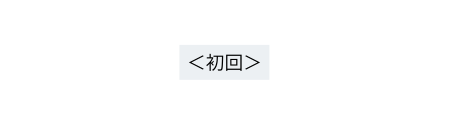 初回