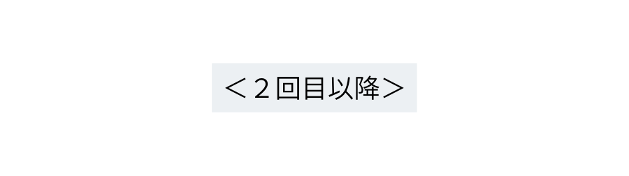 ２回目以降